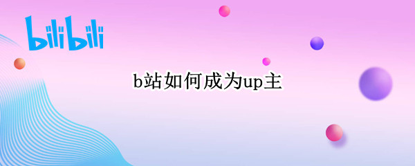 b站如何成为up主
