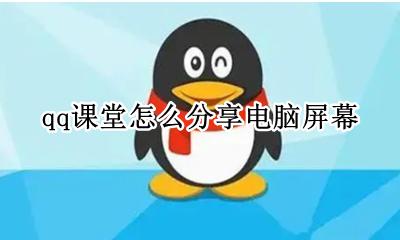 qq课堂怎么分享电脑屏幕 手机qq课堂如何分享屏幕