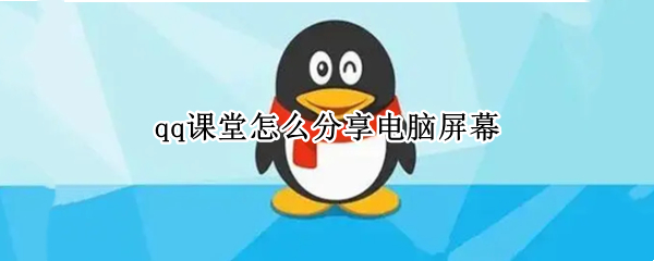 qq课堂怎么分享电脑屏幕