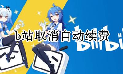 b站取消自动续费 b站怎么取消自动续费苹果