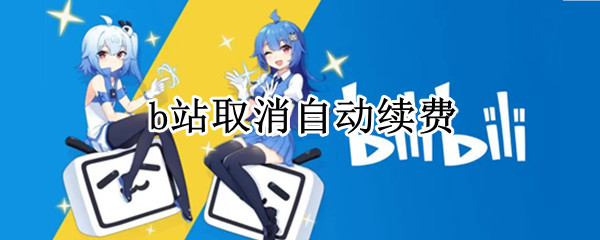 b站取消自动续费