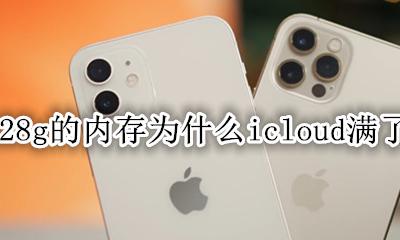 128g的内存为什么icloud满了 icloud储存空间已满但是手机是128g