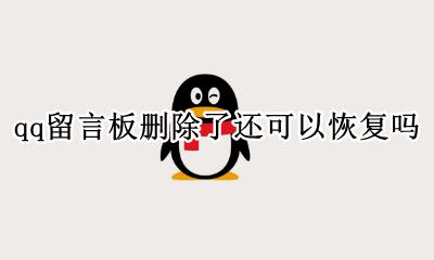 qq留言板误删了怎么恢复 qq留言板删除了还可以恢复吗