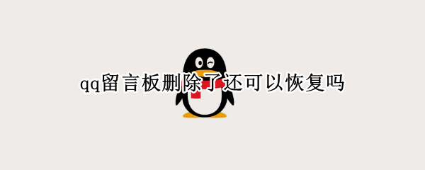 qq留言板删除了还可以恢复吗