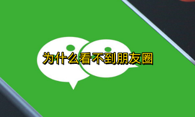 为什么看不到朋友圈 为什么看不到朋友圈入口