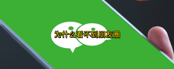 为什么看不到朋友圈