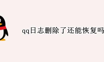 qq日志删除了怎么恢复 qq日志删除了还能恢复吗