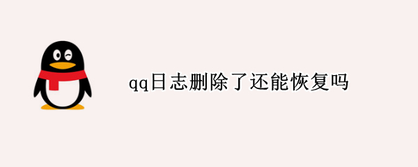 qq日志删除了还能恢复吗