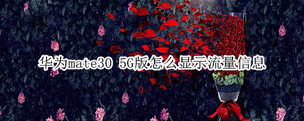 华为mate30 5G版怎么显示流量信息