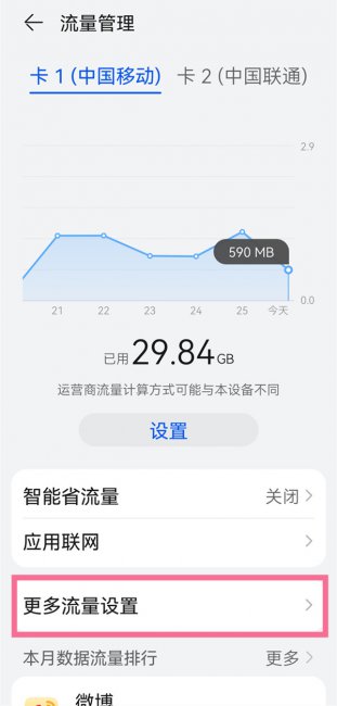 华为mate30 5G版怎么显示流量信息