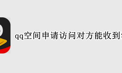 Qq空间申请访问能不能收到 qq空间申请访问对方能收到消息吗