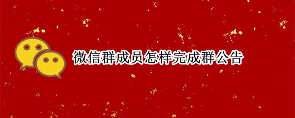 微信群成员怎样完成群公告