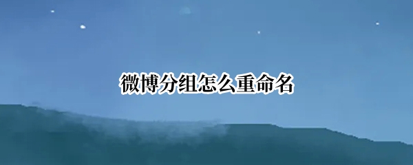 微博分组怎么重命名