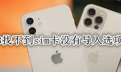 sim卡未导入 13找不到sim卡没有导入选项