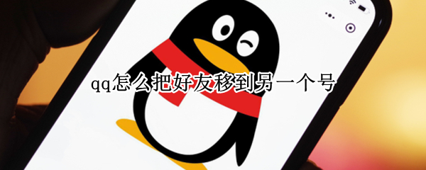 qq怎么把好友移到另一个号