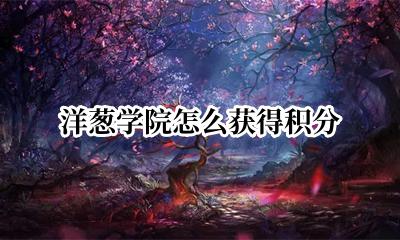 洋葱学院怎么获得积分 洋葱学院怎么刷洋葱币