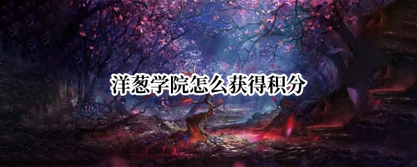 洋葱学院怎么获得积分