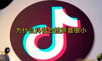 为什么抖音合拍声音很小 为什么抖音合拍声音小还慢拍