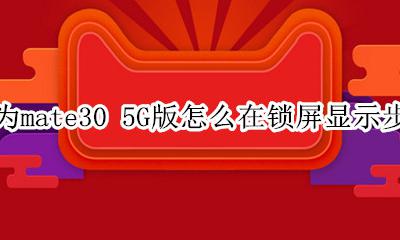 华为mate30 5G版怎么在锁屏显示步数 如何开启锁屏显示步数