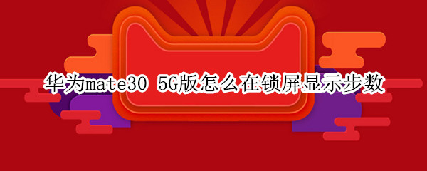 华为mate30 5G版怎么在锁屏显示步数