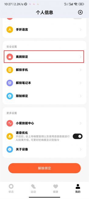 小米手环离腕锁定在哪里