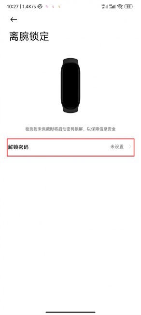 小米手环离腕锁定在哪里
