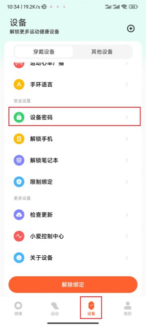 小米手环离腕锁定在哪里