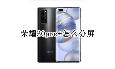 荣耀30pro+怎么分屏 华为荣耀30pro分屏 怎么用