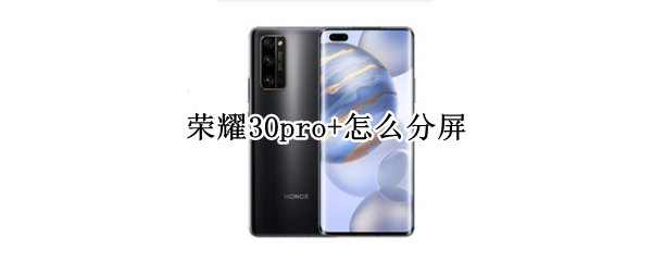 荣耀30pro+怎么分屏