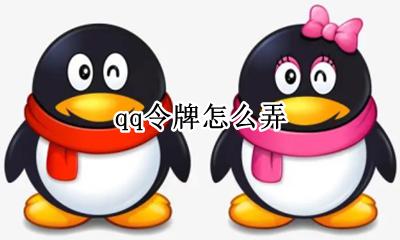 qq令牌怎么弄 怎么设置qq令牌