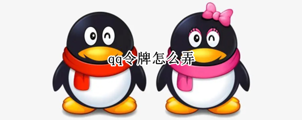 qq令牌怎么弄