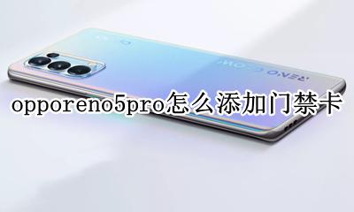 opporeno怎样添加门禁卡 opporeno5pro怎么添加门禁卡