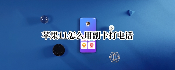 苹果11怎么用副卡打电话