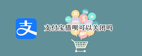 支付宝借呗可以关闭吗
