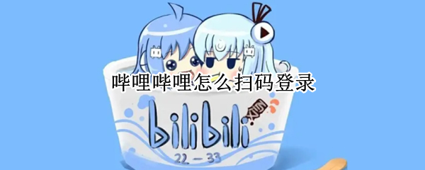哔哩哔哩怎么扫码登录