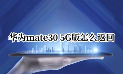 华为mate30如何打开30G 华为mate30 5G版怎么返回