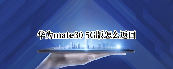 华为mate30 5G版怎么返回