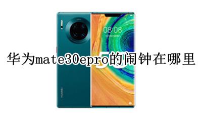 华为mate30闹钟界面 华为mate30epro的闹钟在哪里