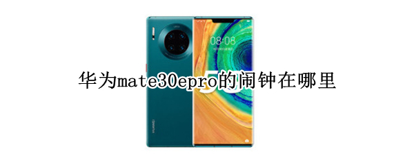 华为mate30epro的闹钟在哪里