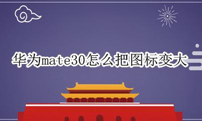 mate30怎么改图标大小 华为mate30怎么把图标变大