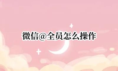 微信@全员怎么弄 微信@全员怎么操作
