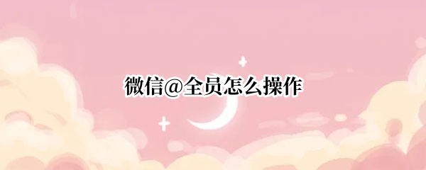 微信@全员怎么操作