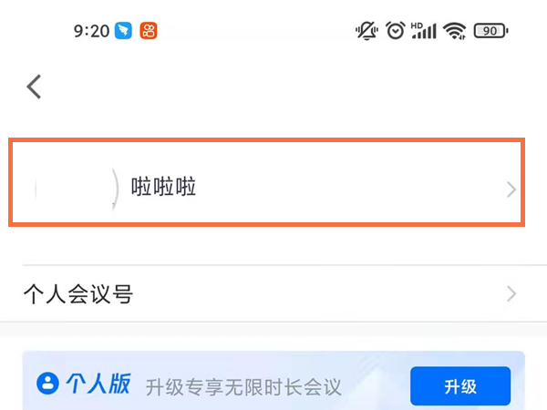 腾讯会议在哪里改名字