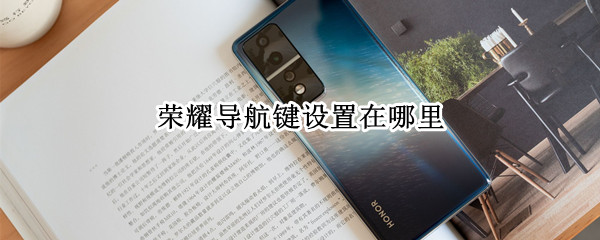 荣耀导航键设置在哪里