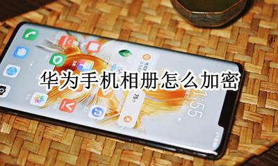 华为手机相册怎么加密 怎么加密相册