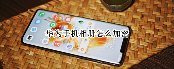 华为手机相册怎么加密