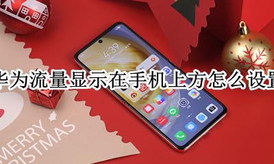 华为手机显示流量在哪设置 华为流量显示在手机上方怎么设置