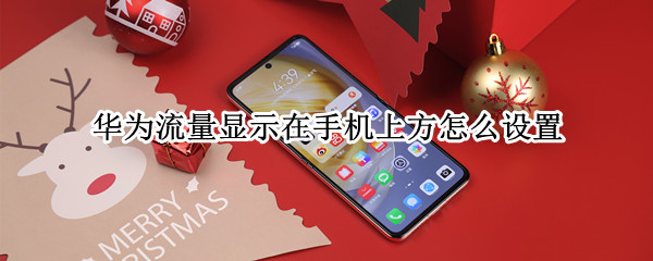华为流量显示在手机上方怎么设置