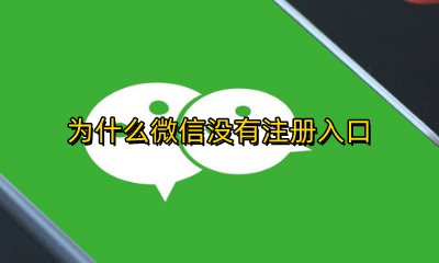 为什么微信没有注册入口 ipad微信怎么没有注册入口