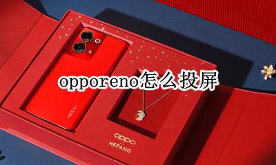 opporeno怎么投屏 opporeno2如何投屏